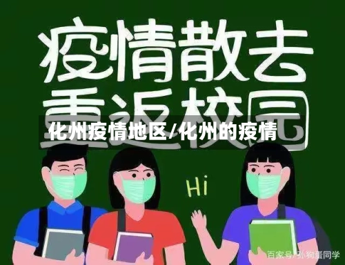化州疫情地区/化州的疫情-第1张图片