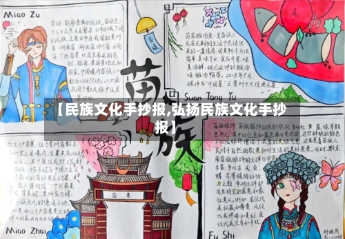 【民族文化手抄报,弘扬民族文化手抄报】-第1张图片