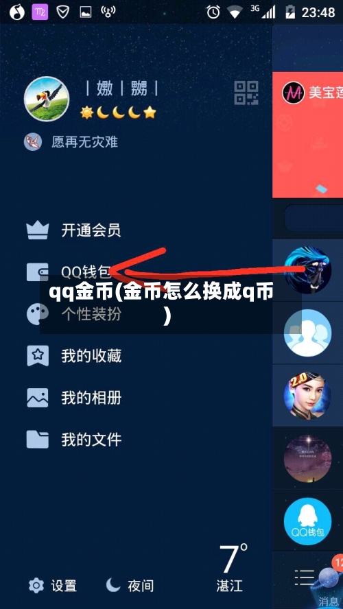qq金币(金币怎么换成q币)-第1张图片