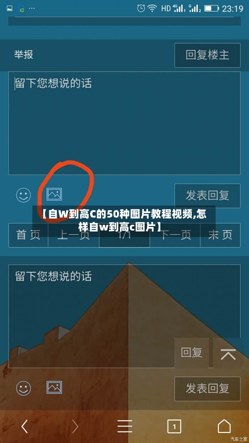 【自W到高C的50种图片教程视频,怎样自w到高c图片】-第1张图片