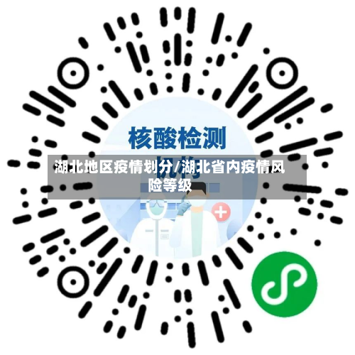湖北地区疫情划分/湖北省内疫情风险等级-第2张图片