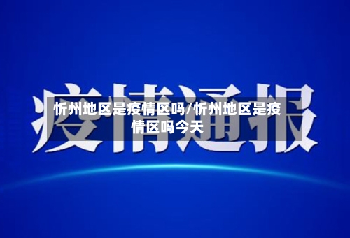 忻州地区是疫情区吗/忻州地区是疫情区吗今天-第1张图片