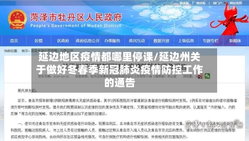 延边地区疫情都哪里停课/延边州关于做好冬春季新冠肺炎疫情防控工作的通告-第2张图片