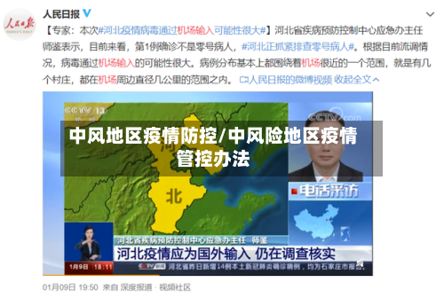 中风地区疫情防控/中风险地区疫情管控办法-第1张图片