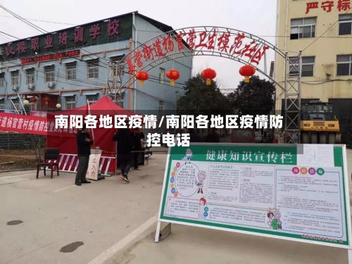 南阳各地区疫情/南阳各地区疫情防控电话-第2张图片