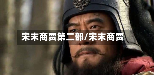 宋末商贾第二部/宋末商贾-第3张图片