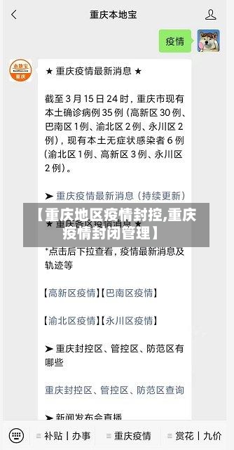 【重庆地区疫情封控,重庆疫情封闭管理】-第1张图片