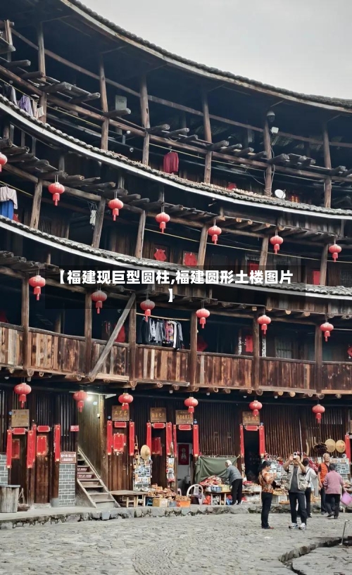 【福建现巨型圆柱,福建圆形土楼图片】-第1张图片
