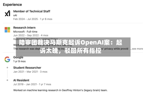 陪审团裁决马斯克起诉OpenAI案：起诉太晚，驳回所有指控-第1张图片