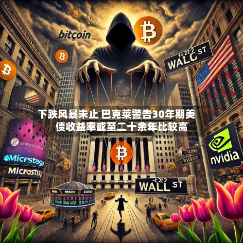 下跌风暴未止 巴克莱警告30年期美债收益率或至二十余年比较高
-第1张图片