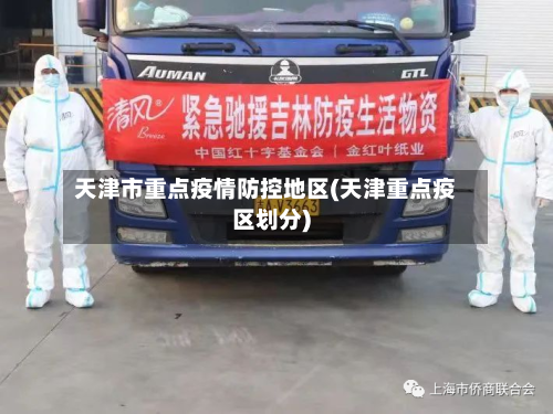 天津市重点疫情防控地区(天津重点疫区划分)-第1张图片
