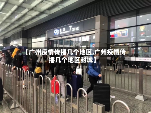 【广州疫情传播几个地区,广州疫情传播几个地区封城】-第2张图片