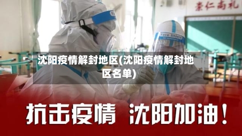 沈阳疫情解封地区(沈阳疫情解封地区名单)-第1张图片