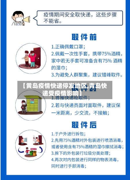 【黄岛疫情快递停发地区,青岛快递受疫情影响】-第3张图片