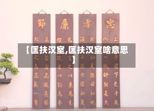 【匡扶汉室,匡扶汉室啥意思】-第3张图片