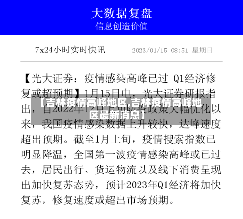 【吉林疫情高峰地区,吉林疫情高峰地区最新消息】-第1张图片