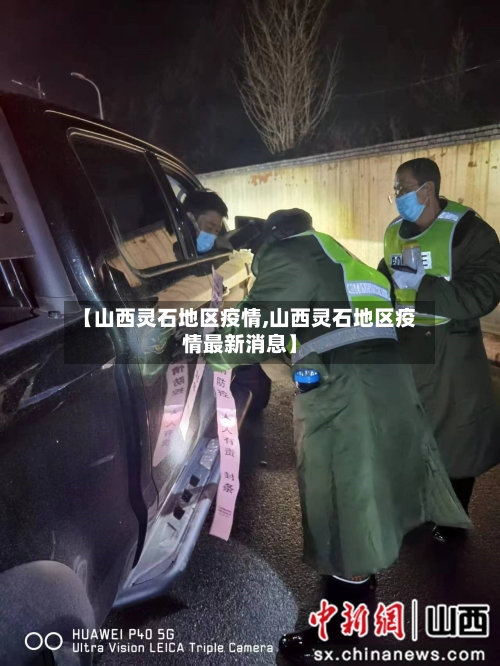【山西灵石地区疫情,山西灵石地区疫情最新消息】-第1张图片