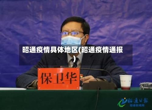 昭通疫情具体地区(昭通疫情通报)-第3张图片