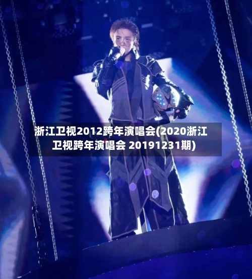 浙江卫视2012跨年演唱会(2020浙江卫视跨年演唱会 20191231期)-第1张图片