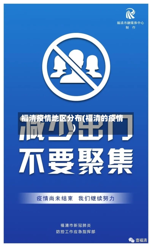 福清疫情地区分布(福清的疫情)-第3张图片