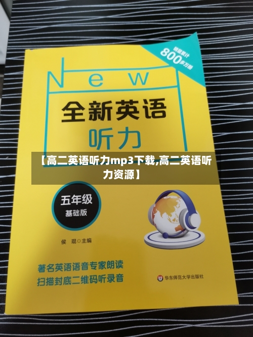 【高二英语听力mp3下载,高二英语听力资源】-第1张图片