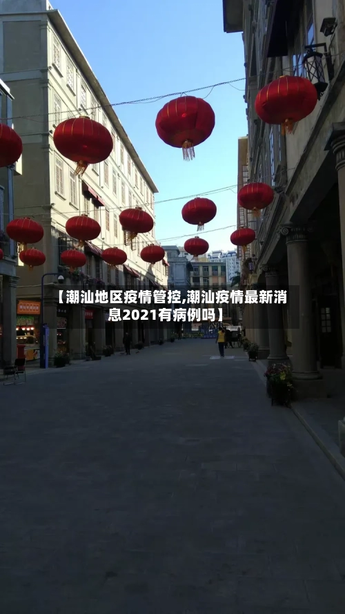 【潮汕地区疫情管控,潮汕疫情最新消息2021有病例吗】-第1张图片