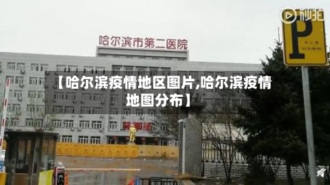 【哈尔滨疫情地区图片,哈尔滨疫情地图分布】-第1张图片