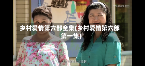 乡村爱情第六部全集(乡村爱情第六部第一集)-第1张图片