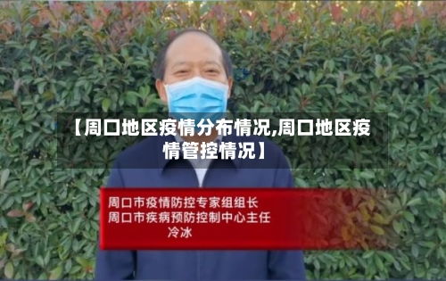 【周囗地区疫情分布情况,周口地区疫情管控情况】-第3张图片