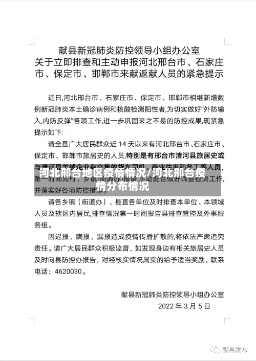 河北邢台地区疫情情况/河北邢台疫情分布情况-第1张图片