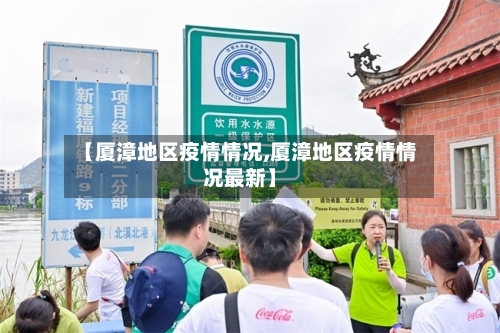 【厦漳地区疫情情况,厦漳地区疫情情况最新】-第2张图片