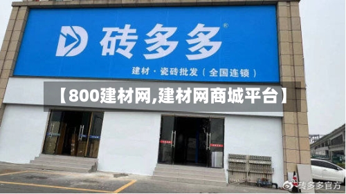 【800建材网,建材网商城平台】-第2张图片