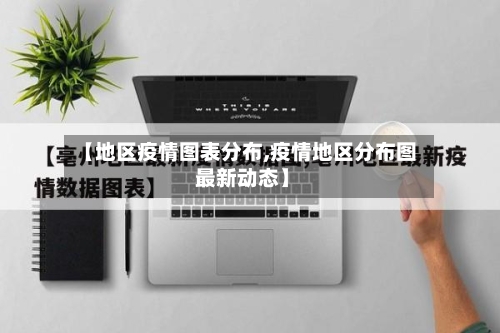 【地区疫情图表分布,疫情地区分布图 最新动态】-第1张图片