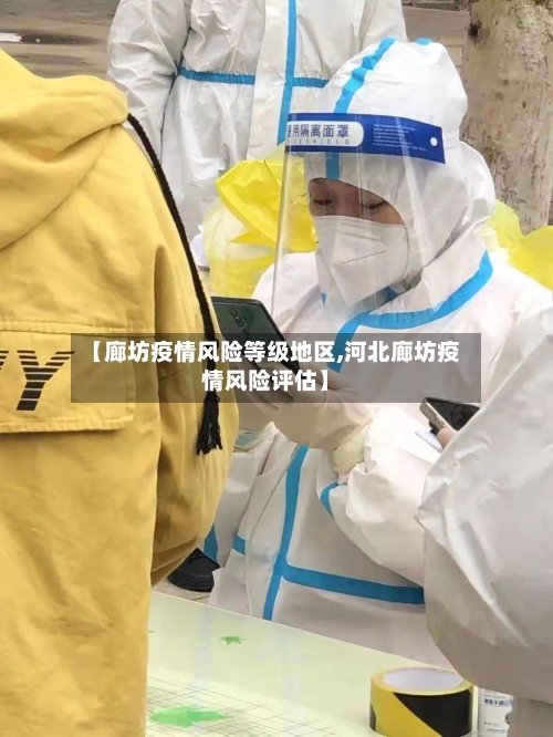 【廊坊疫情风险等级地区,河北廊坊疫情风险评估】-第3张图片