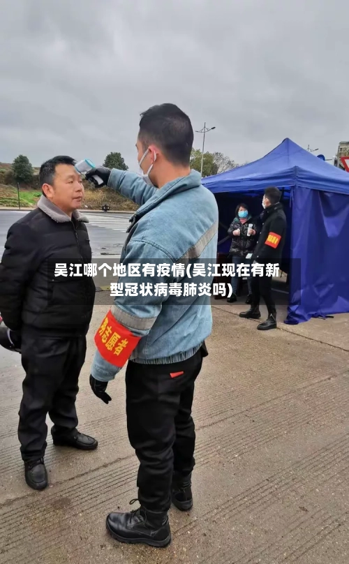 吴江哪个地区有疫情(吴江现在有新型冠状病毒肺炎吗)-第2张图片