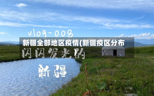 新疆全部地区疫情(新疆疫区分布)-第3张图片