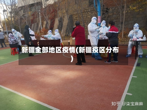 新疆全部地区疫情(新疆疫区分布)-第1张图片