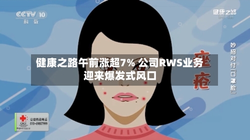 健康之路午前涨超7% 公司RWS业务迎来爆发式风口-第2张图片