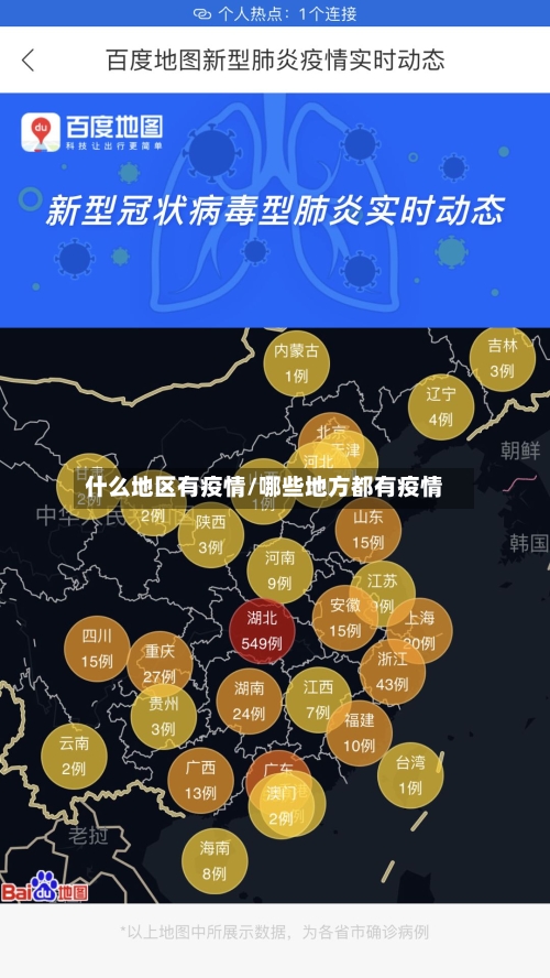 什么地区有疫情/哪些地方都有疫情-第2张图片