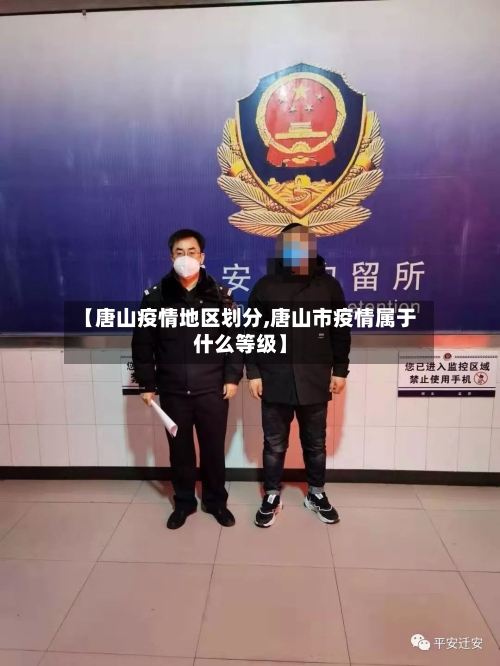 【唐山疫情地区划分,唐山市疫情属于什么等级】-第2张图片