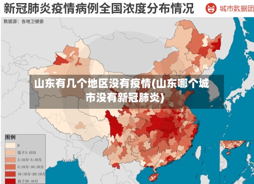 山东有几个地区没有疫情(山东哪个城市没有新冠肺炎)-第1张图片