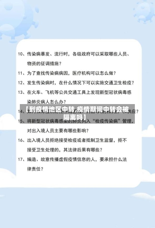 【到疫情地区中转,疫情期间中转会被隔离吗】-第1张图片