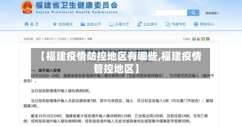 【福建疫情防控地区有哪些,福建疫情管控地区】-第2张图片