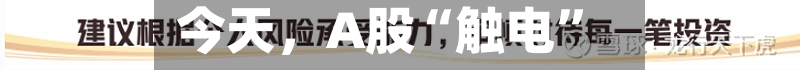 今天，A股“触电”-第1张图片