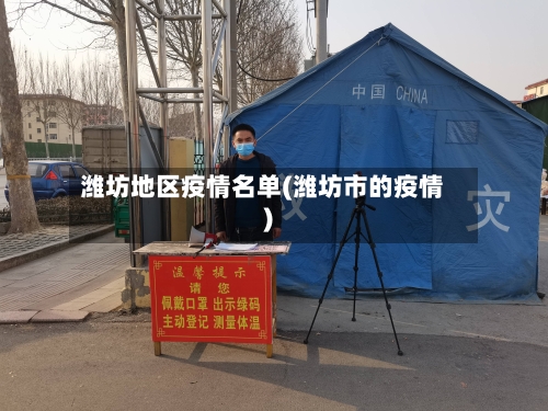潍坊地区疫情名单(潍坊市的疫情)-第1张图片