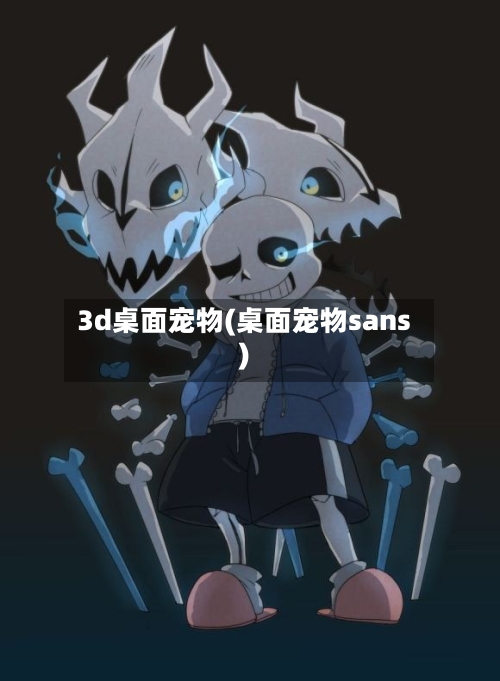 3d桌面宠物(桌面宠物sans)-第2张图片
