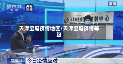 天津宝坻疫情地区/天津宝坻疫情等级-第1张图片