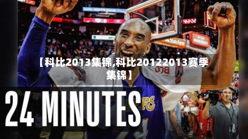 【科比2013集锦,科比20122013赛季集锦】-第2张图片