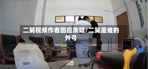 二舅视频作者回应质疑/二舅是谁的外号-第2张图片
