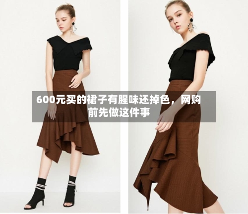 600元买的裙子有腥味还掉色	，网购前先做这件事-第2张图片
